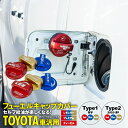 フューエルキャップ トヨタ 汎用 ガソリンタンク レギュラー ハイオク ディーゼル タイプ選択 【英字 / カナ漢字】 カラー選択 【レッド / ブルー / ゴールド】 給油口キャップ カバー ガソリンキャップ アルミ製 アクセサリー カスタム アズーリ