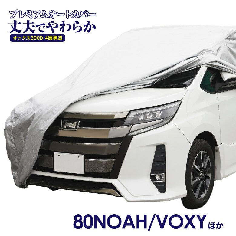 AZ製 車カバー 80系 ノア ヴォクシー ZWR / ZRR8#系 H26.1〜H29.6 NOAH / VOXY ボディカバー カーカバー 車体カバー 収納ケース付き ミニバン 300D 厚手素材 傷防止 汚れ防止 台風 黄砂 花粉 雨 アズーリ