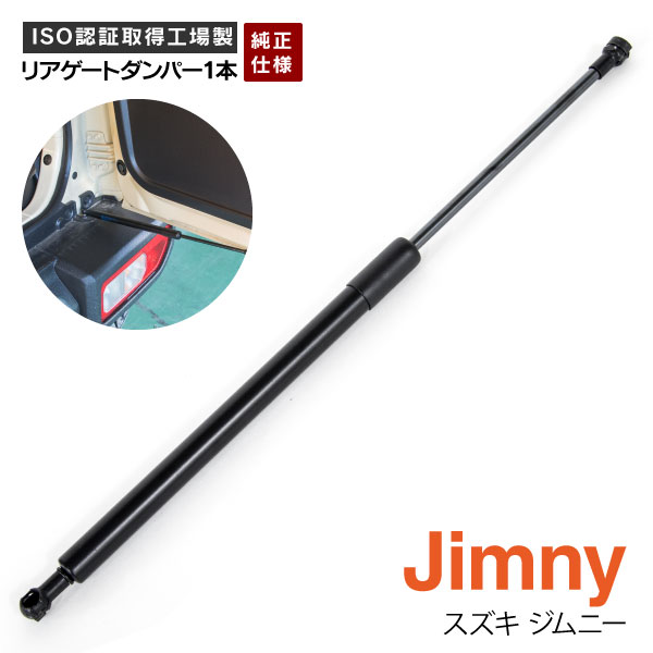 AZ製 リアゲートダンパー ジムニー / ジムニーシエラ JB64W / JB74W H30.7～ 対応純正品番【81850-77R00】リアダンパー バックドア