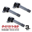 AZ製 イグニッションコイル 3個セット 対応純正品番ダイハツ テリオスキッド TERIOS KID J111G / J131G EF-DEM(ターボ) H10.10～H18.8 EF-DET(ターボ) H10.10～H22.8 カーパーツ メンテナンス 修理 エンジン