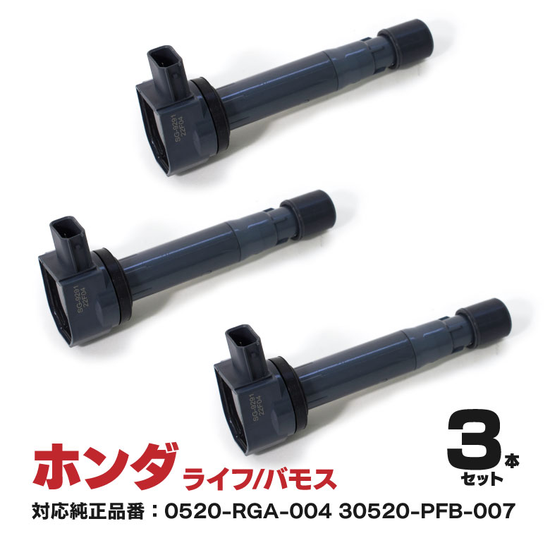 AZ製 イグニッションコイル ホンダ バモス VAMOS HM1 / HM2 E07Z H11.6～H22.8 E07Z(ターボ) H12.2～H22.8 対応純正品番【30520-RGA-004】3本セット カーパーツ メンテナンス 修理 エンジン