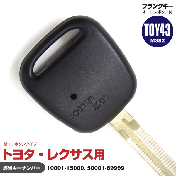 AZ製 ブランクキー スペアキー トヨタ 横1ボタン用 TOY43 (M382) 1本 10001- ...