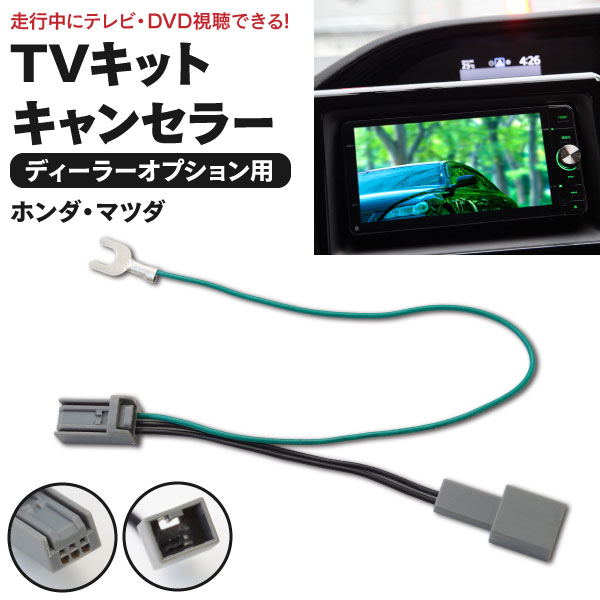 AZ製 TVキット テレビキット ホンダ VXM-145VSi ベーシックインターナビ 走行中にテレビが見れる テレビキット カプラーオン ディーラーオプション 3ピン (ネコポス限定送料無料)