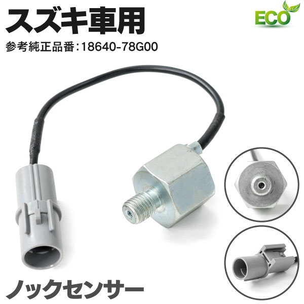 AZ製 エブリィ DA62V DA62W DA64V DA64W ノックセンサー スズキ車用 18640-78G00 純正同等品質 1本 アズーリ