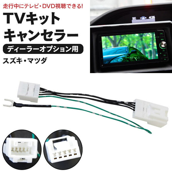 TVキット テレビキット エブリィワゴン DA64W H18.12〜 99000-79CB0 走行中にテレビが見れる テレビ/DVD視聴 カプラーオン (ネコポス限定送料無料) スズキ ディーラーオプション (ネコポス限定送料無料)