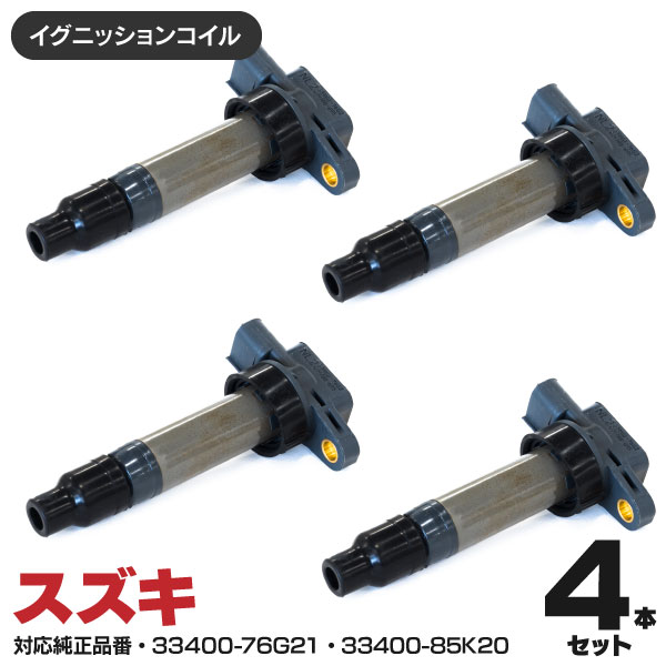 イグニッションコイル ワゴンRプラス WAGON R PLUS MA63S K10A(ターボ) H11.5〜H12.12 純正同等品 33400-76G21 4本セット 送料無料 アズーリ