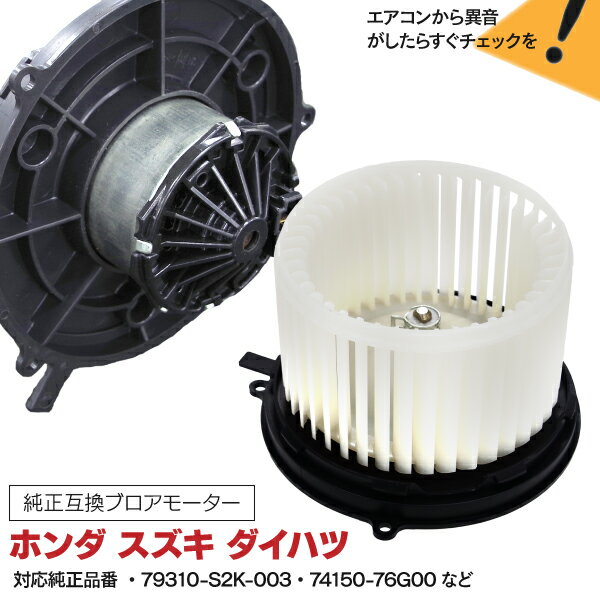 AZ製 ブロアモーター ブロアファン キャミ J100E J102E \J122E 純正同等品 (送料無料) 純正品番 79310-S2K-003 74150-76G00 74150-75H00 74150-75H01 87104-87401 アズーリ