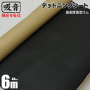 デッドニングシート 制振 吸音 防音 60cm×600cm (60cm×6m) スポンジ 高密度 発泡ゴム 制振材 防音材 吸音シート 防音シート 音質向上 静...