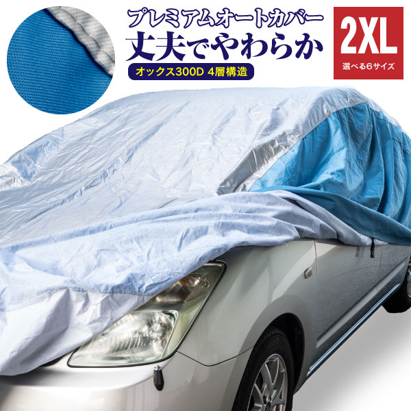 AZ製 カーカバー インスパイア CC2 CC3 車 ボディーカバー 4層構造 2XLサイズ 最高品質 オックス300D キズがつかない裏起毛 収納ケース付き 車カバー アズーリ