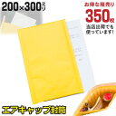 クッション封筒 梱包資材 まとめ売り エアキャップ+封緘シール付 200mm×300mm 1箱350枚入 エアキャップ 封筒 梱包袋
