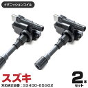 AZ製 エブリィランディ EVERY LANDY DA32W イグニッションコイル 純正同等品 33400-65G02 2本セット (送料無料) アズーリ