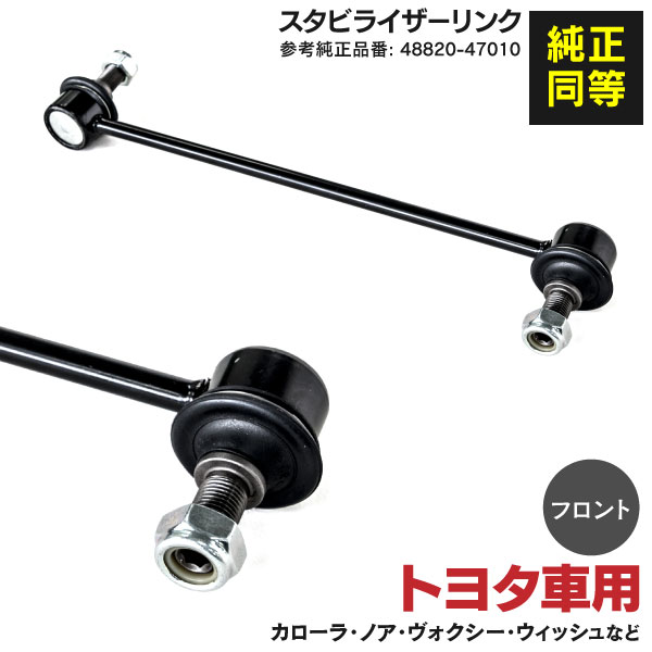 AZ製 カローラフィルダー ZRE140 スタビライザーリンク フロント用 参考純正品番 48820-47010 アズーリ