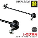 AZ製 カローラフィルダー ZRE140 スタビライザーリンク フロント用 参考純正品番 48820-47010 アズーリ