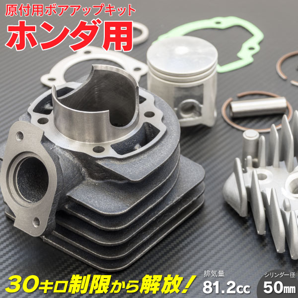 【AZ】 ボアアップキット ホンダ ディオSR DIO AF18 / AF28 81.2cc / 50mm 新品 原付 エンジン ピストン シリンダーヘッド ガスケット