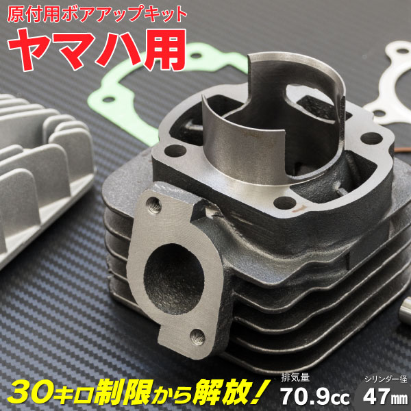 AZ製 ボアアップキット ジョグ 50 jog 70.9cc シリンダー径47mm 新品 アズーリのサムネイル