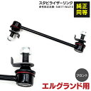 スタビライザーリンク フロント用 1本 エルグランド ME51 2002~2010 参考純正品番【54617-WL010 / 54617-WL010】スタビリンク アズーリ