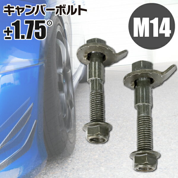 AZ製 日産 シルビア S14 フロント用 キャンバーボルト M14 調整幅 ±1.75° 亜鉛メッキ処理 2本セット ※ネコポス限定送料無料 アズーリ