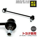 スタビライザーリンク フロント用 ヴォクシー AZR60 2001年11月〜2007年6月 参考純正品番 48820-44020 (送料無料) アズーリ