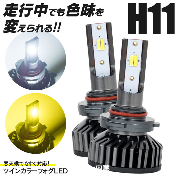 アクセラ （MC後) BK系 H18.6〜H21.5 スポーツ含む 丸型フォグ H11 LED フォグランプ ホワイト×イエロー ライトスイッチのON/OFFで色味を切り替え ツインカラー 6000K 3000K カラーチェンジ
