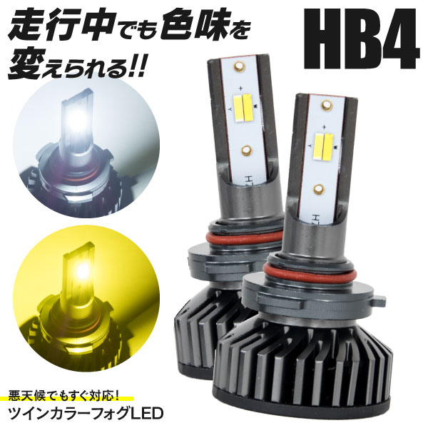 AZ製 クレスタ GX LX JZX10# H8.9～H13.9 ハロゲン仕様 HB4 LED フォグランプ ホワイト×イエロー ライトスイッチのON OFFで色味を切り替え ツインカラー 6000K 3000K カラーチェンジ