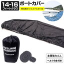 丈夫な210D ボートカバー 船体カバー 14-16フィート用 ワンタッチベルト付属 14F 15F 16F(送料無料) アズーリ