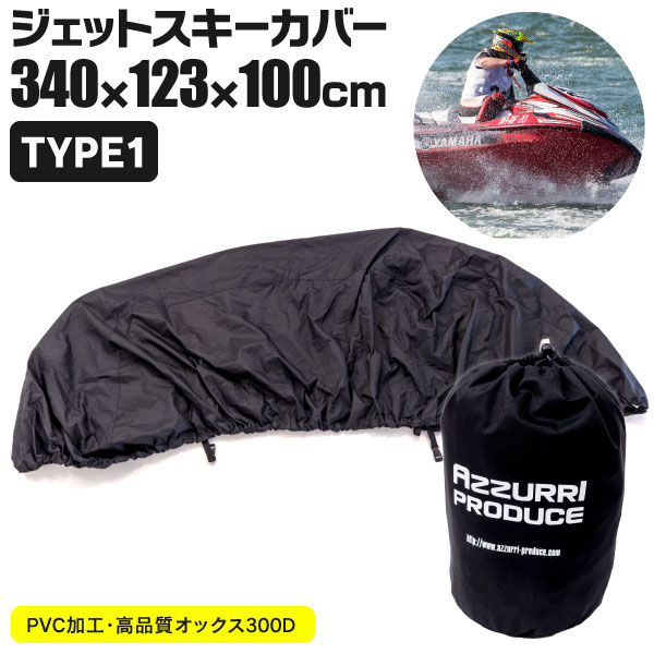 AZ製 Kawasaki ULTRA 250X 260X LX YAMAHA VXシリーズ VX-DV VX sports 高品質オックス300D ジェットスキーカバー 船体カバー 340cm×123cm×100cm PVCコーティング(送料無料) アズーリ