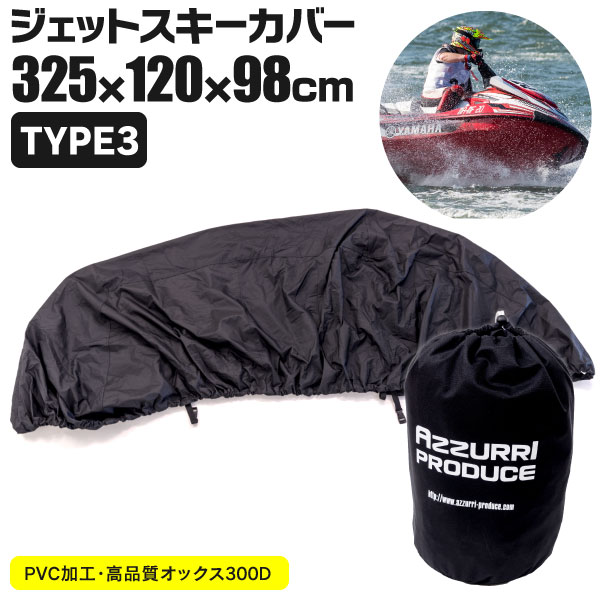 AZ製 YAMAHA VXR VX110-SP VX110-DX 高品質オックス300D ジェットスキーカバー 船体カバー 325cm×120cm×98cm PVCコーティング(送料無料) アズーリ