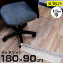 AZ製 チェアマット 180cm × 90cm 厚1.5mm 透明 クリアマット ソフトマット ソフトタイプ 椅子 チェア 保護シート キャスター 長方形 傷防止 汚れ防止 フローリングマット チェアシート 1枚 アズーリ