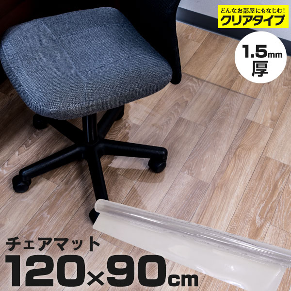 AZ製 120cm×90cm 透明 チェアマット 椅子 保護 シート 1枚 アズーリ