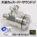 AZ製 汎用 強化 ブローオフバルブ 25mm径 ターボ車 タービン保護 ジムニー JB23 / JA11 / JA22 ワゴンR MRワゴン Kei アルトラパン等 スーパーサウンド ファンネル有 アズーリ