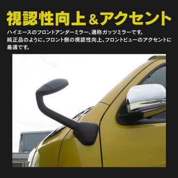 ハイエース 200系 ガッツミラー フロントアンダーミラー 純正交換タイプ 取付簡単