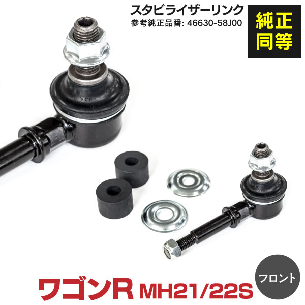 AZ製 スタビリンク フロント用 スズキ ワゴンR MH21S / MH22S スタビライザーリンク 対応純正品番【46630-58J00】1本 アズーリ