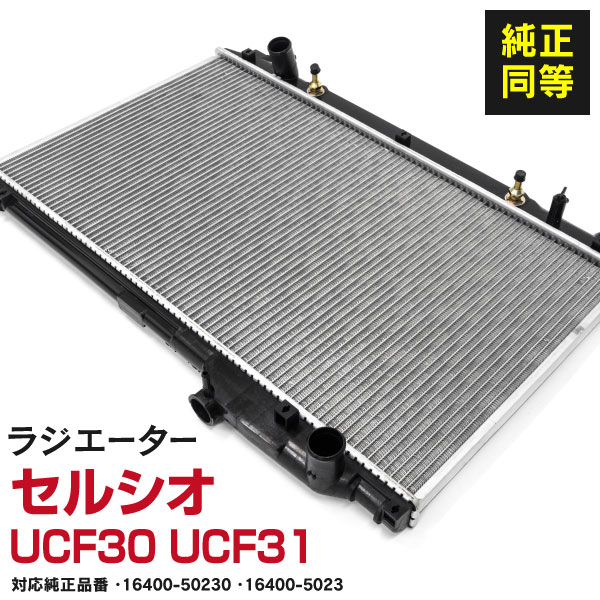 ラジエーター 30系セルシオ UCF30 UCF31 3UZ-FE 6112063N-Y 16400-50230 16400-50231 (送料無料)