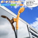 超軽量 ポータブルシャワー 簡易シャワー シガーソケット シガー電源 DC12V 水量調節可能 アウトドア 洗車 防災 緊急時 キャンプ 釣り マリンスポーツ ...