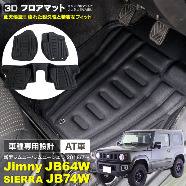 AZ製 新型 現行 ジムニー ジムニーシエラ JB64W JB74W H30.7～ 3Dフロアマット AT用 オートマ用 EVA フロント2P リア1P 合計3P 1台分 ブラック アズーリ