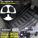 AZ製 ジムニー ジムニーシエラ JB64W / JB74W H30.7～ 3D フロアマット MT用 マニュアル車用 EVA フロント2ピース リア1ピース 合計3ピースセット 1台分 ブラック 黒 パーツ アクセサリー 内装 立体設計 汚れ防止 傷防止 全天候型 アズーリ