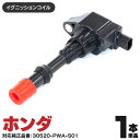 イグニッションコイル 対応純正品番【30520-PWA-S01】1本 単品 ホンダ車 フィット GD1 / GD2 アリア GD6 / GD7 / GD8 / ...