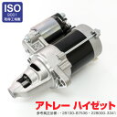 AZ製 ダイハツ アトレー S120V 130V S220G V S230G V S320G V 純正品番 28100-87536 228000-3341 対応 セルモーター スターター コア返却不要 アズーリ