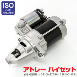 AZ製 ダイハツ ハイゼット 200系 S200V W C P S210V W P 純正品番 28100-87536 228000-3341 対応 セルモーター スターター コア返却不要 アズーリ