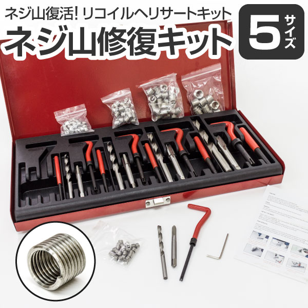 AZ製 ネジ山 修復キット リコイルヘリサートキット ネジ山修正キット【M5 / M6 / M8 / M10 / M12】5サイズセット DIY バイク修理