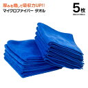 マイクロファイバータオル ブルー 青 Sサイズ 5枚セット 30cm×30cm 強力な水の給水力 ファイバークロス 洗車グッズ 掃除グッズ【ネコポス限定送料無料...