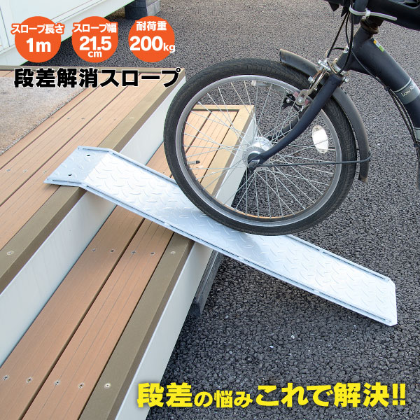 AZ製 段差スロープ 縦100cm×横21.5cm 耐荷重200kg 1個 固定金具一式 自転車 バイク 車イス 福祉用具 ベビーカー 段差…