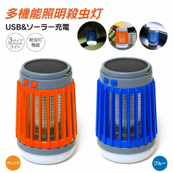 【在庫処分】AZ製 LED 殺虫灯 照明 ソーラー充電 USB充電 カラー選択制【ブルー / オレンジ】ランタン キャンプ アウトドア 屋外 玄関 庭 虫よけ 虫対策 充電式 防水 懐中電灯 多機能殺虫器 蚊よけ 無音 静か 防災 インテリア用品 置くだけ 卓上 アズーリ