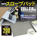 【8月中旬入荷予定】スロープパッド 段差プレート 段差スロープ 段差 解消 自転車 バイク ベビーカー 耐荷重200kg アズーリ