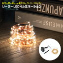 【在庫処分】ガーデンライト ソーラーライト LED イルミネーション 20m アンバー 電球色 装飾 ソーラー 点灯モード8パターン フラッシュ フェードイン フェードアウト パーティ ガーデニング 3000K クリスマス ハロウィン イベントライト 飾り インテリア用品