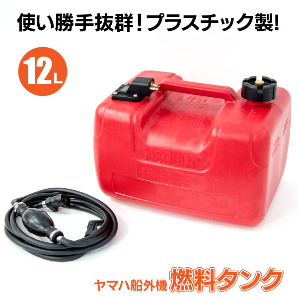 AZ製 ヤマハ船外機 燃料タンク 12L 専用ホース付きセット フィルター プラスチック製 3mゴムホース アズーリ