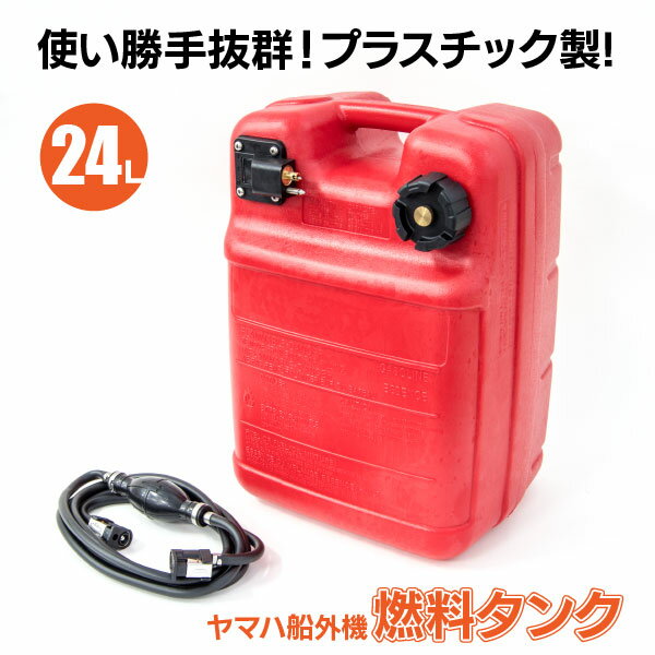 AZ製 ヤマハ船外機 燃料タンク 24L 専用ホース付きセット フィルター プラスチック製 3mゴムホース アズーリ