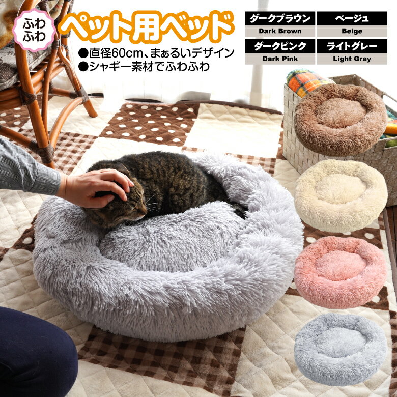 【AZ】 ふわふわ ペットベッド 犬 猫 小型犬 中型犬 ペットソファー もこもこ 柔らかベッド クッション 色選択制【ベージュ・ライトグレー・ダークブラウン・ダークピンク】丸いベッド 屋内 屋外 キャンプ アウトドア 軽量 水洗い可能 インテリア用品 秋冬 アズーリ その1