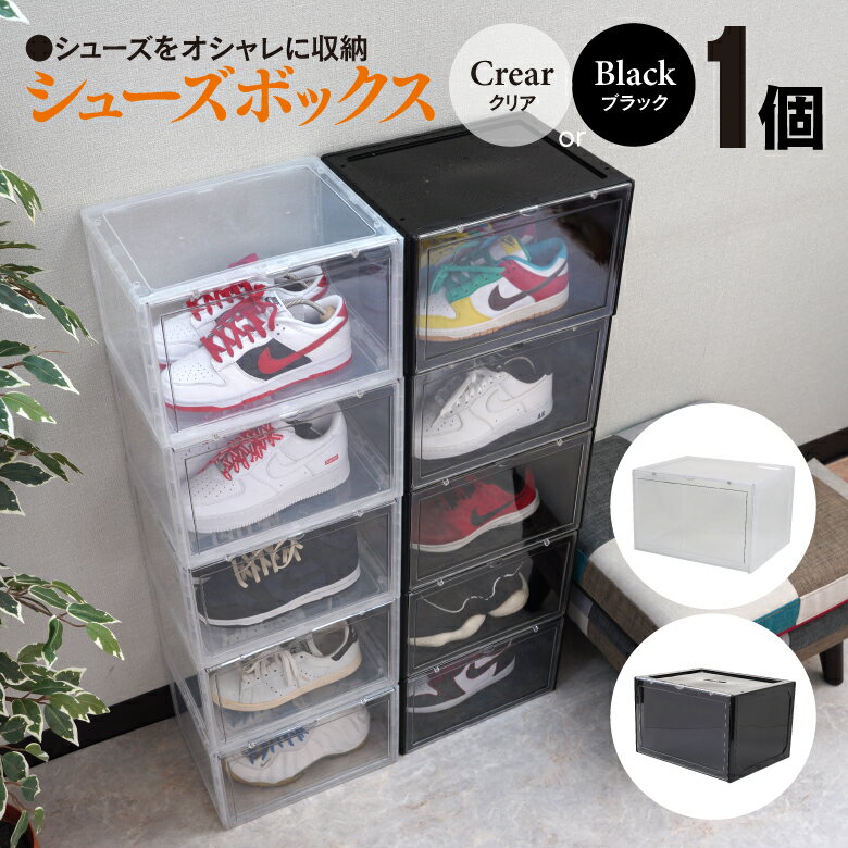 【AZ】 シューズボックス シューズケース 靴収納 収納ケース クリアケース マグネットタイプ 色選択制【ブラック / クリア】鑑賞 飾るケース 1個 ローカット ハイカット 積み重ね可能 おしゃれ収納 ディスプレイ 組み立て式 インテリア用品 横型 アズーリ