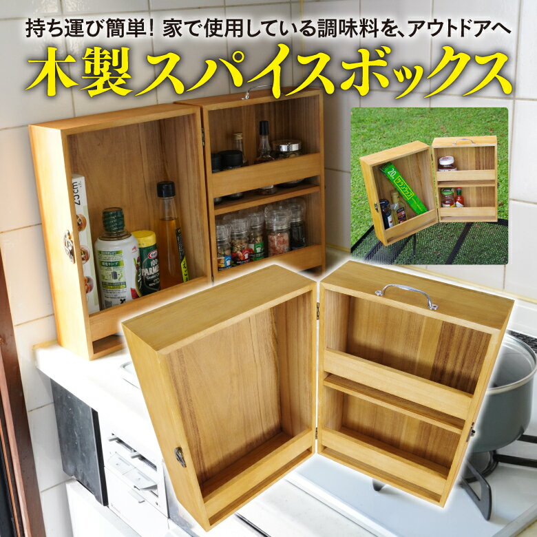 AZ製 スパイスボックス 木製 調味料入れ 調味料ケース キャンプ アウトドア 屋内 屋外 折りたたみ 軽量 ボックス インテリア キッチン用品 インテリア用品 収納 取っ手付き アズーリ